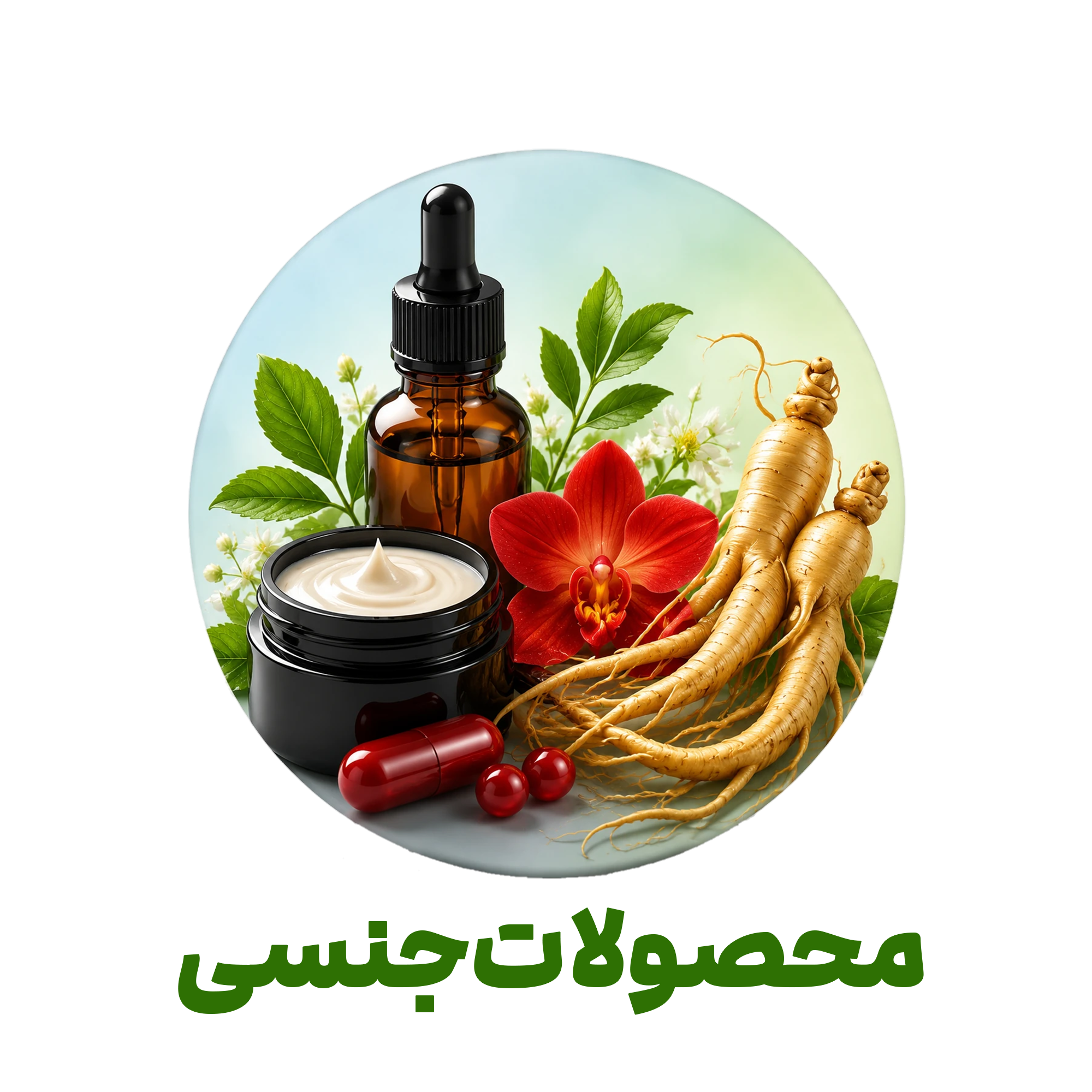 محصولات جنسی