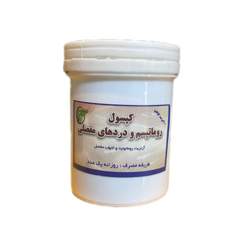 کپسول رماتیسم گیاهی – تسکین طبیعی درد و التهاب مفاصل