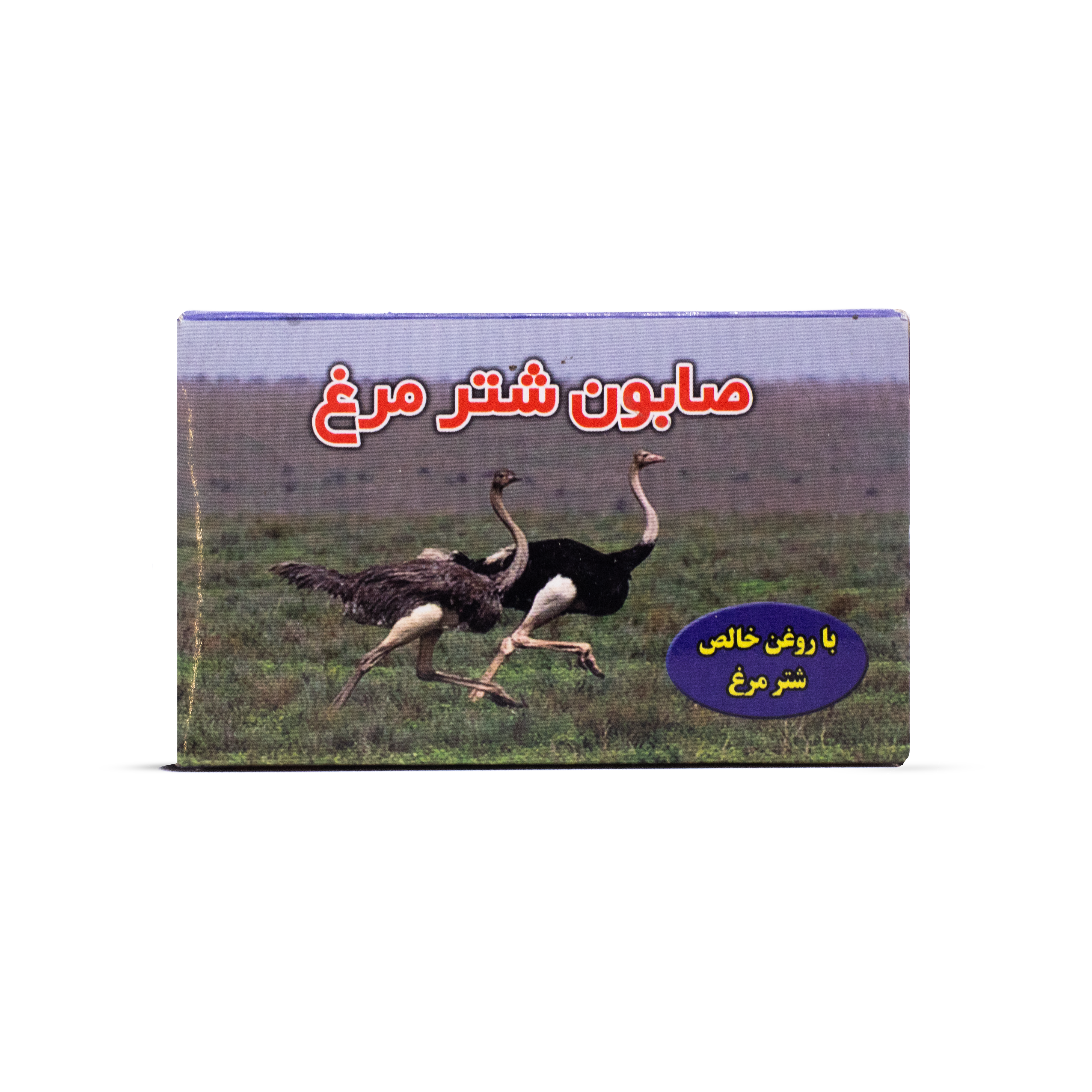 صابون روغن شترمرغ راوی