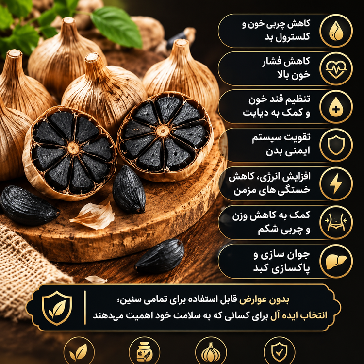 سیر سیاه – اَبَرغذای طبیعی برای تقویت سیستم ایمنی، سلامت قلب و کنترل قند خون