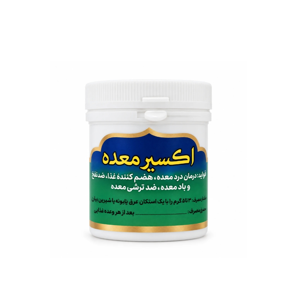 حب تقویت کننده اکسیر معده