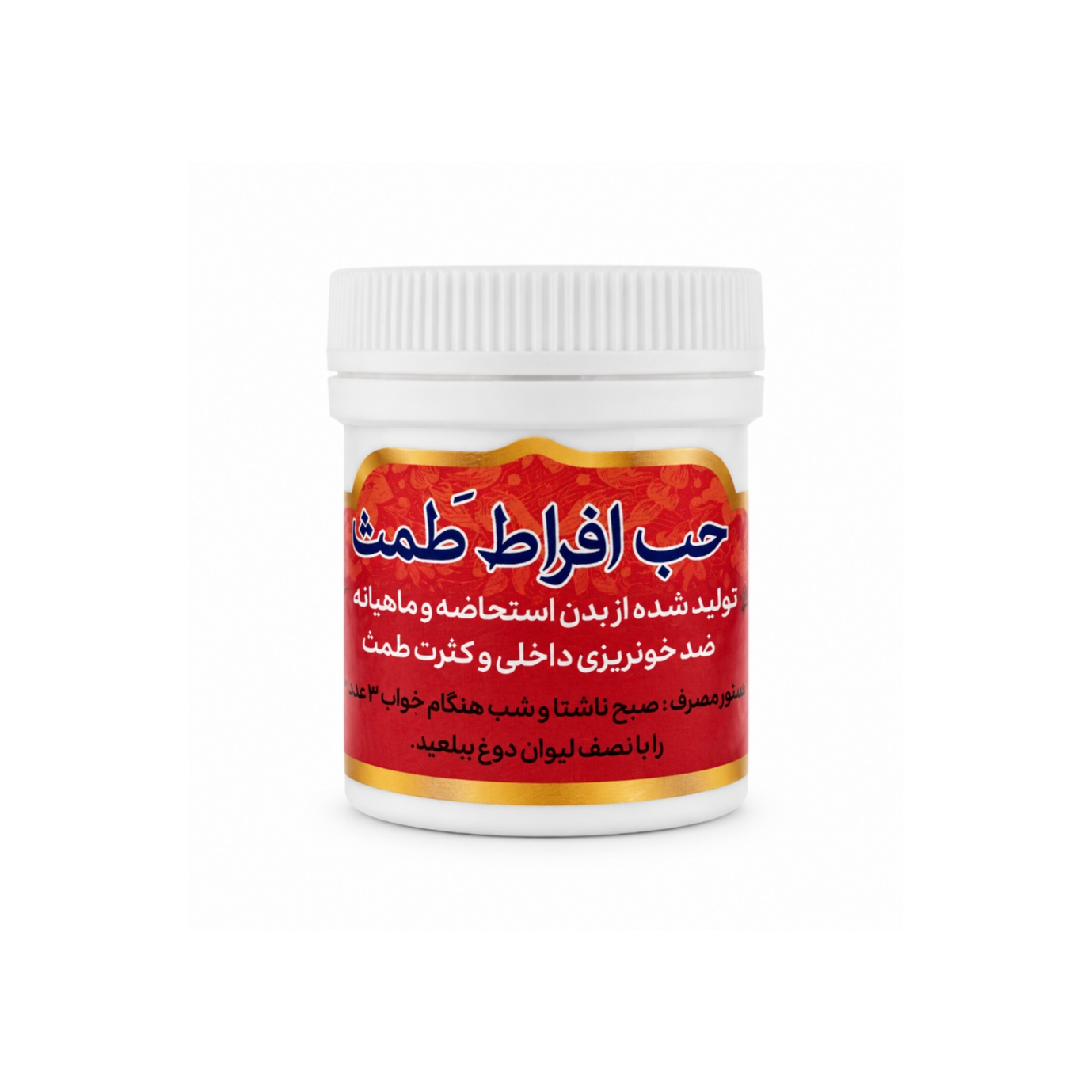 قرص حب افراط طمث گیاهی؛ مهار خونریزی شدید قاعدگی و رحم