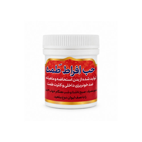 قرص حب افراط طمث گیاهی؛ مهار خونریزی شدید قاعدگی و رحم
