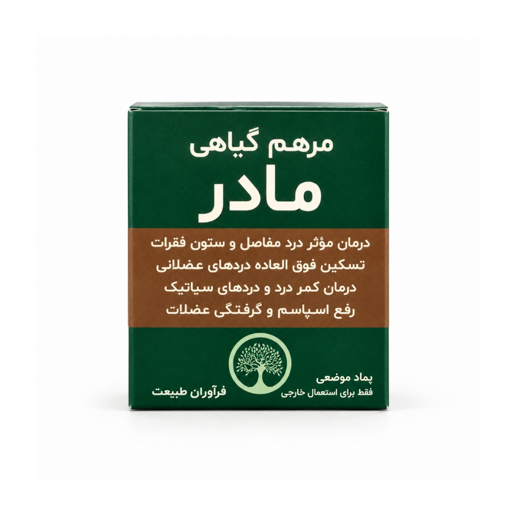 مرهم گیاهی مادر – تسکین‌دهنده دردهای عضلانی، مفصلی و گرفتگی