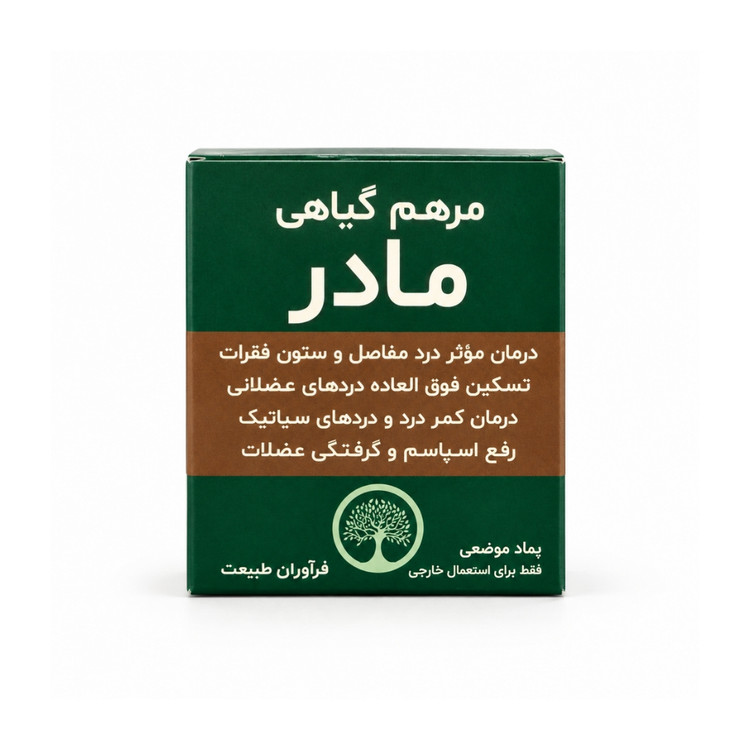 مرهم گیاهی مادر – تسکیندهنده دردهای عضلانی، مفصلی و گرفتگی