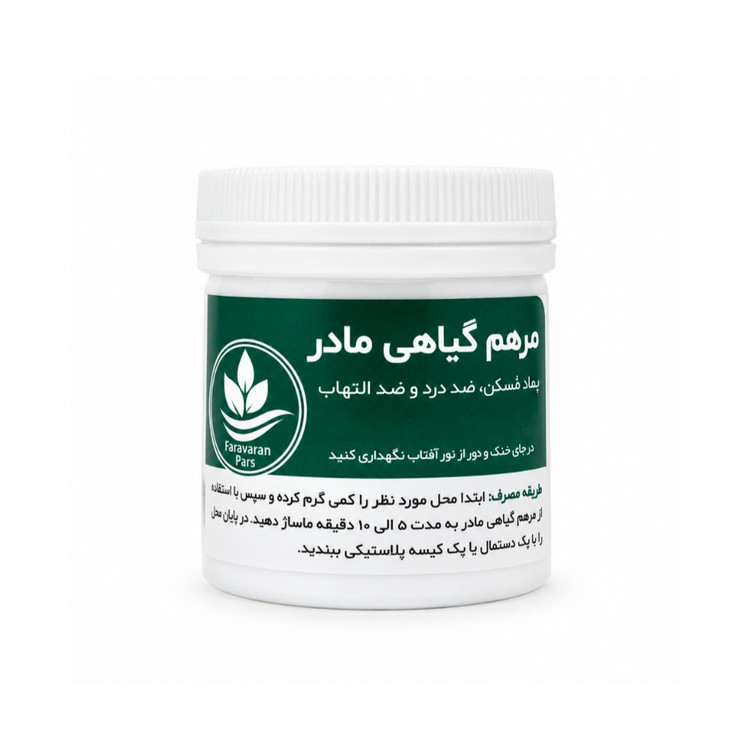 مرهم گیاهی مادر – تسکیندهنده دردهای عضلانی، مفصلی و گرفتگی
