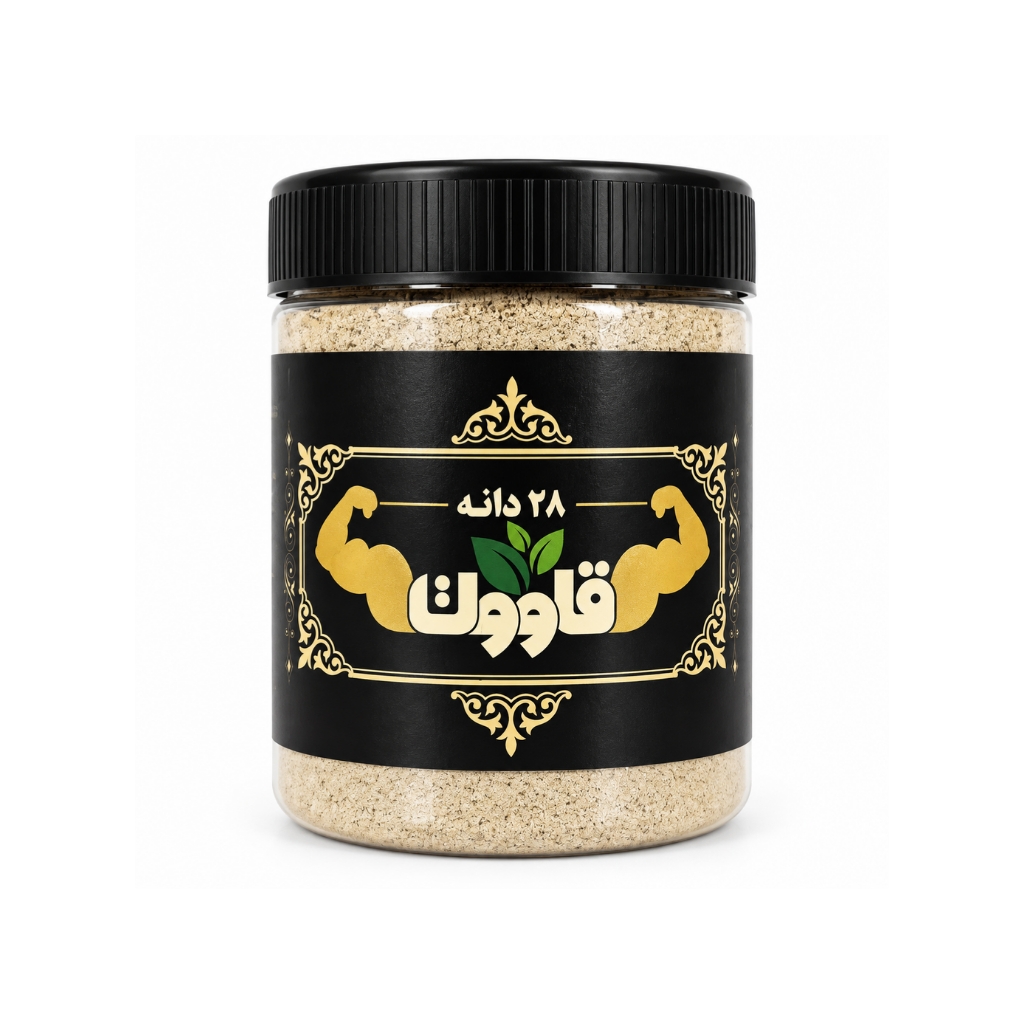 قاووت ۲۸ دانه – مقوی و انرژی‌بخش طبیعی ۲۵۰ گرم