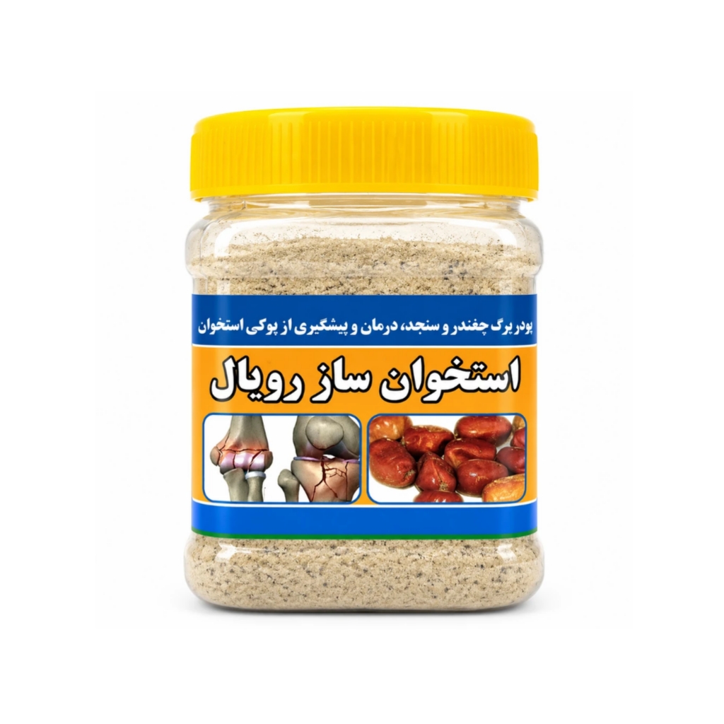 استخوان‌ساز رویال درمان طبیعی پوکی استخوان گرین هربال