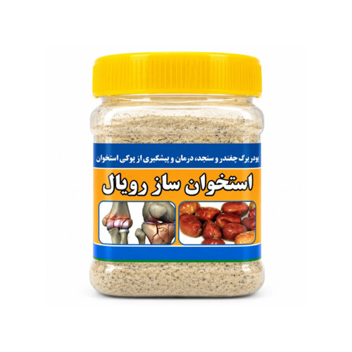 استخوانساز رویال درمان طبیعی پوکی استخوان گرین هربال