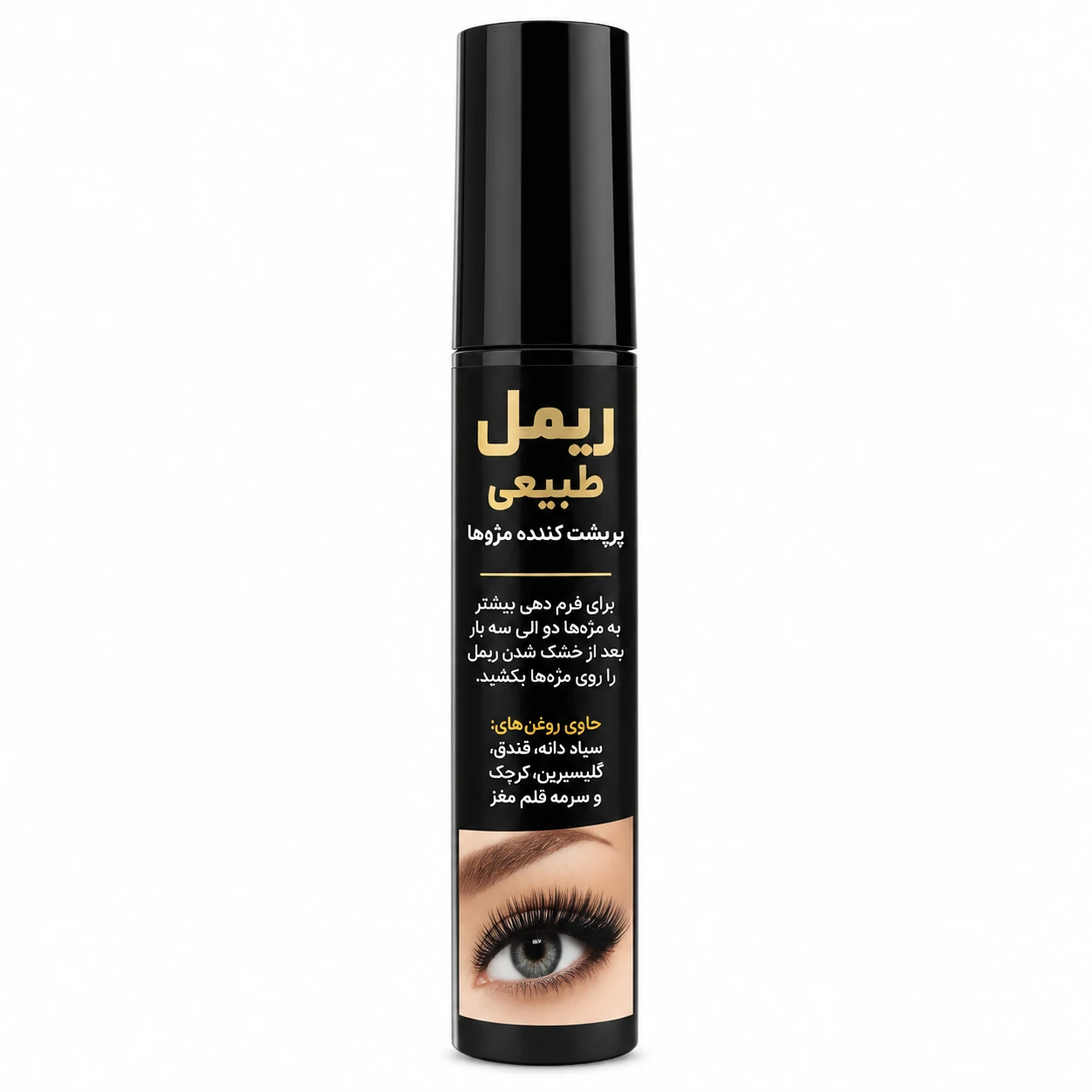 ریمل طبیعی پرگل؛ تقویت‌کننده و پرپشت‌کننده مژه‌ها