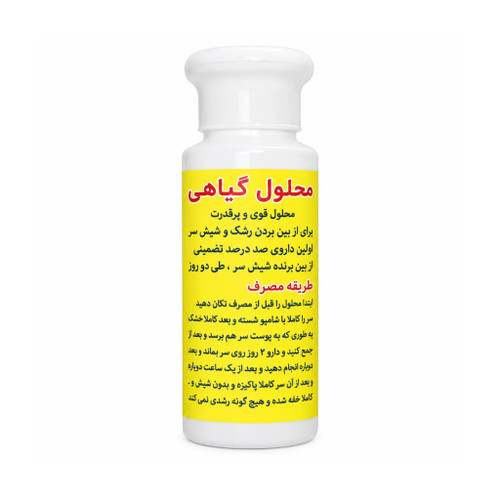 محلول گیاهی قوی و پرقدرت «شِپِشک» - درمان قطعی شپش