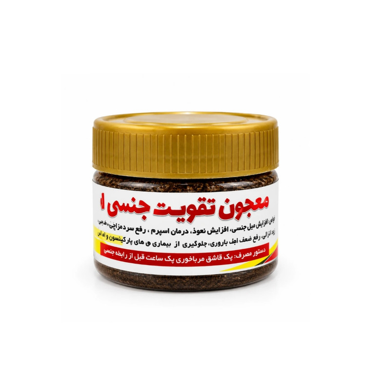 معجون تقویت جنسی ابن سینا (کاملاً گیاهی و سنتی)