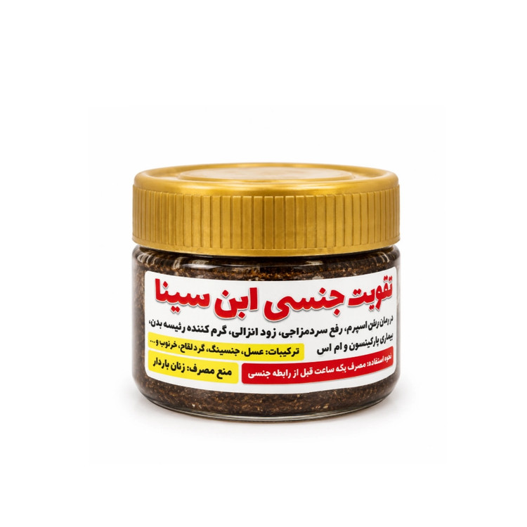 معجون تقویت جنسی ابن سینا (کاملاً گیاهی و سنتی)