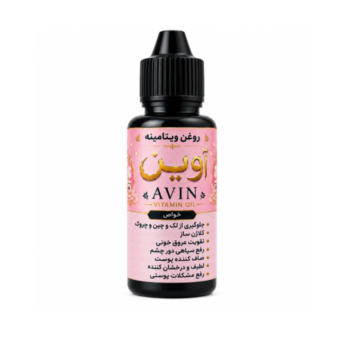 روغن ویتامینه آوین پوست، پاککردن آرایش و کاهش لک و چروک