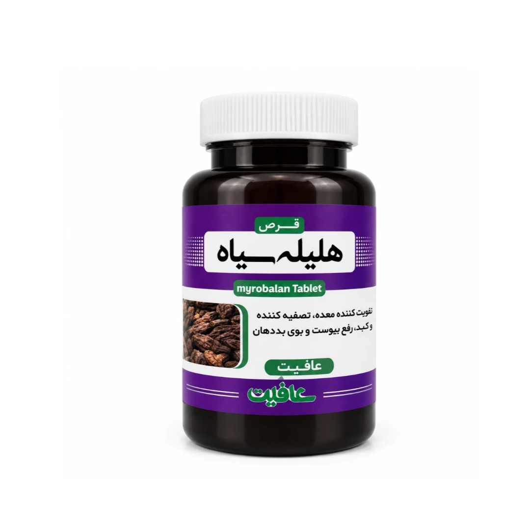 قرص هلیله سیاه عافیت (تقویت معده، کبد و چشم، جلوگیری از سفیدی مو، یبوست و بوی بددهان)